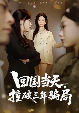 回國當(dāng)天，撞破三年騙局(全集)