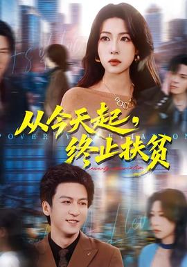 從今天起，終止扶貧(全集)