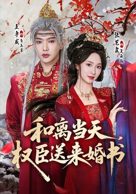 和離當(dāng)天，權(quán)臣送來婚書(全集)