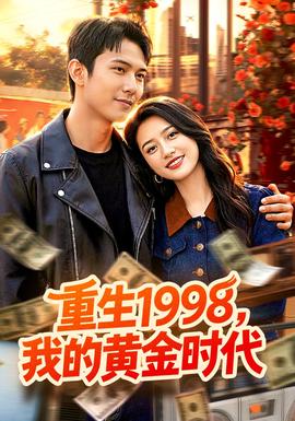 重生1998，我的黃金時代(全集)
