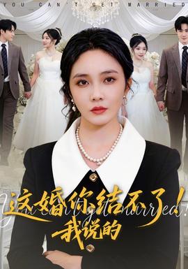 這婚你結(jié)不了！我說的(全集)