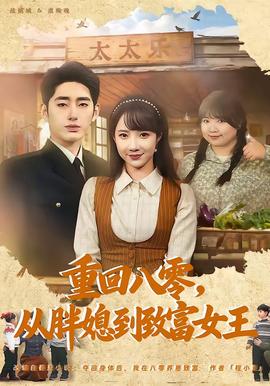 重回八零，從胖媳到致富女王(全集)