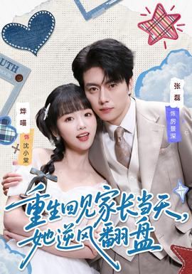 重生回見家長當天，她逆風翻盤(全集)