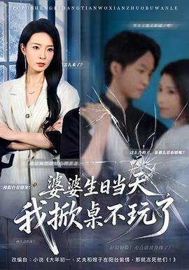 婆婆生日當(dāng)天，我掀桌不玩了(全集)