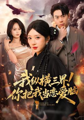 我縱橫三界！你把我當(dāng)戀愛腦(全集)