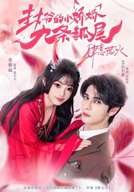 封爺?shù)男蓩删艞l狐尾肆意惹火(全集)