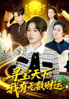 尋寶天下：我有無數(shù)財運(全集)