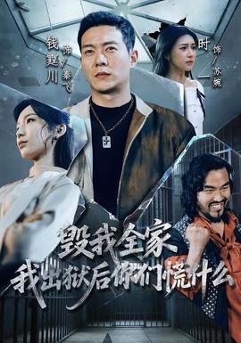毀我全家，我出獄后你們慌什么(全集)