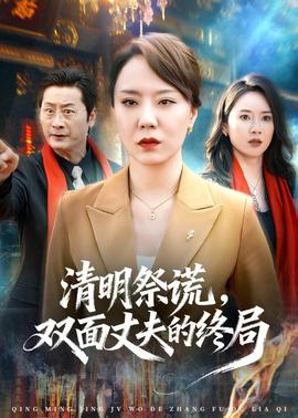 清明祭謊，雙面丈夫的終局(全集)