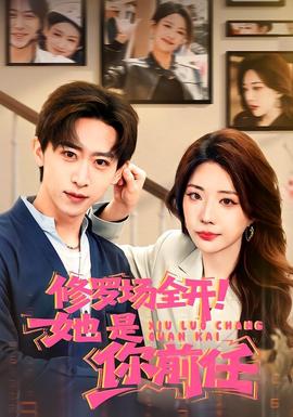 修羅場(chǎng)全開！她是你前任(全集)