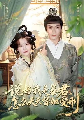 說好我是暴君，怎么天天替她受刑(全集)