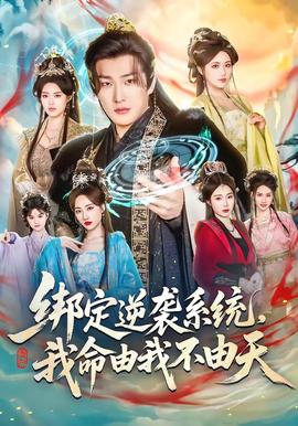 綁定逆襲系統(tǒng)，我命由我不由天(全集)