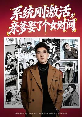 系統(tǒng)剛激活，親爹娶了個女財閥(全集)