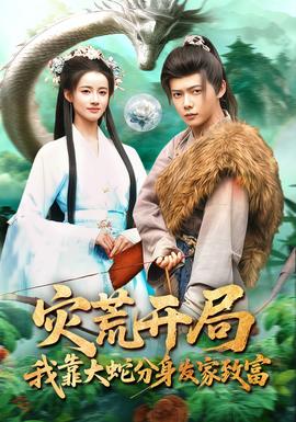 災(zāi)荒開局，我靠大蛇分身發(fā)家致富(全集)