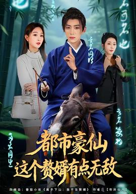 都市豪仙，這個(gè)贅婿有點(diǎn)無(wú)敵(全集)