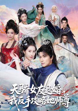 天驕女友退婚，我反手攻略她師尊(全集)