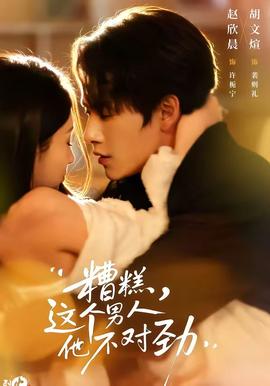 糟糕，這個男人他不對勁(全集)