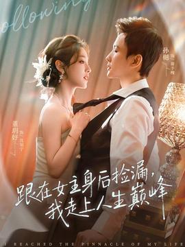 跟在女主身后撿漏，我走上人生巔峰(全集)