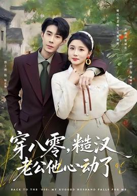 穿八零，糙漢老公他心動了(全集)