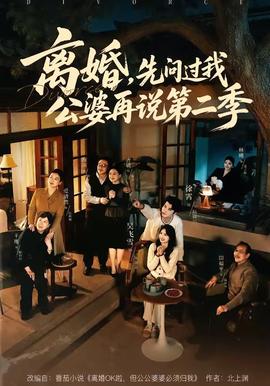 離婚，先問過我公婆再說第二季(全集)
