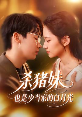 殺豬妹，也是少當(dāng)家的白月光(全集)