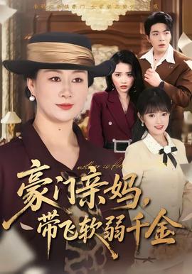 豪門親媽，帶飛軟弱千金(全集)