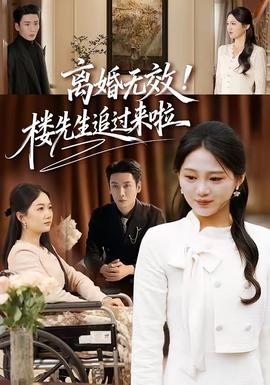 離婚無效！樓先生追過來啦(全集)