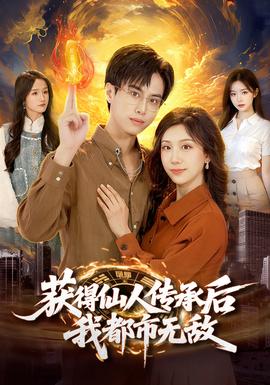 獲得仙人傳承后，我都市無敵(全集)