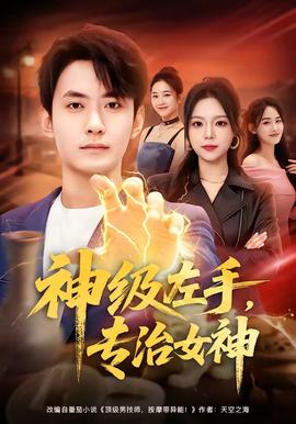 神級左手，專治女神(全集)
