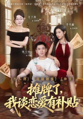 攤牌了，我談戀愛有補(bǔ)貼(全集)