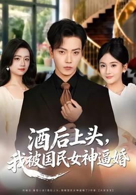 酒后上頭，我被國(guó)民女神逼婚(全集)