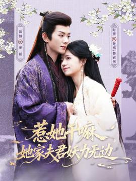 惹她干嘛，她家夫君妖力無邊(全集)