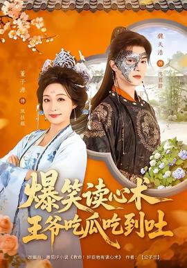 爆笑讀心術(shù)，王爺吃瓜吃到吐(全集)