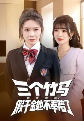 三個竹馬偏聽偏信，假千金她不奉陪了(全集)
