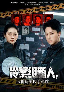 冷案組新人，我能聽見兇手心跳(全集)