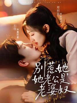別惹她，她老公是老婆奴(全集)