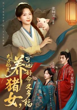 太子妃是養(yǎng)豬女，可她好命又多福(全集)