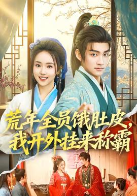 荒年全員餓肚皮，我開(kāi)外掛來(lái)稱霸(全集)