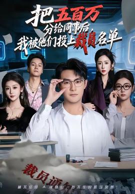 把五百萬分給同事后，我被他們投上裁員名單(全集)
