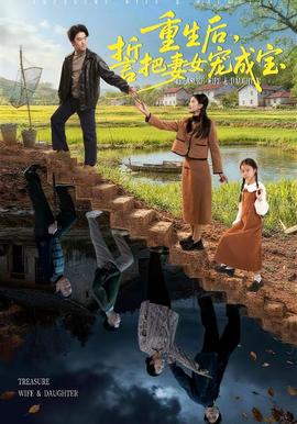 重生后，誓把妻女寵成寶(全集)