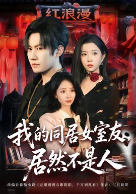 我的同居女室友，居然不是人(全集)