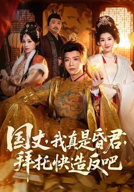 國(guó)丈，我真是昏君，拜托快造反吧(全集)