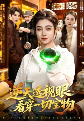 逆天透視眼，看穿一切寶物(全集)