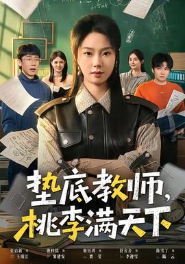 墊底教師，桃李滿天下(全集)
