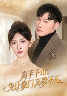 高手下山，我讓豪門(mén)高攀不起(全集)