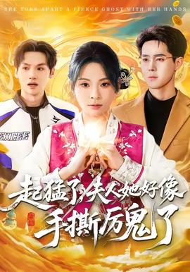 起猛了，夫人她好像手撕厲鬼了(全集)