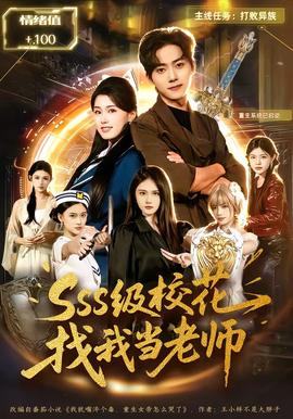 SSS級(jí)?；ㄕ椅耶?dāng)老師(全集)