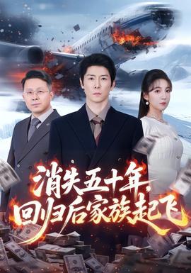 消失五十年，回歸后家族起飛(全集)