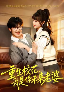 重生?；ǎ沂悄阄磥?lái)老婆(全集)