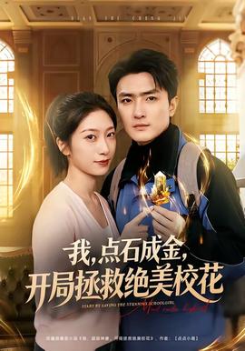 我，點(diǎn)石成金，開局拯救絕美?；?全集)